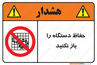 don’t , machine , door , محافظ , شیلد , پوشش , کاور , ماشین آلات , ممنوع , 