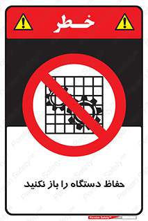 don’t , machine , door , محافظ , شیلد , پوشش , کاور , ماشین آلات , ممنوع , 