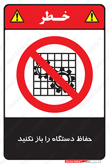 don’t , machine , door , محافظ , شیلد , پوشش , کاور , ماشین آلات , ممنوع , 