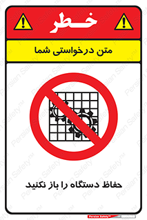 don’t , machine , door , محافظ , شیلد , پوشش , کاور , ماشین آلات , ممنوع , 