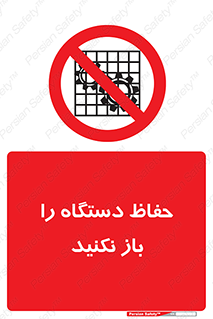 don’t , machine , door , محافظ , شیلد , پوشش , کاور , ماشین آلات , ممنوع , 