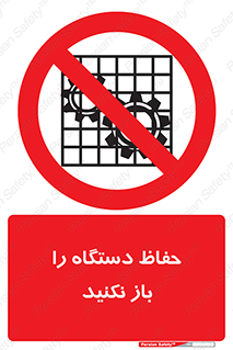 don’t , machine , door , محافظ , شیلد , پوشش , کاور , ماشین آلات , ممنوع , 
