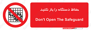 don’t , machine , door , محافظ , شیلد , پوشش , کاور , ماشین آلات , ممنوع , 