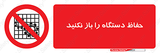 don’t , machine , door , محافظ , شیلد , پوشش , کاور , ماشین آلات , ممنوع , 