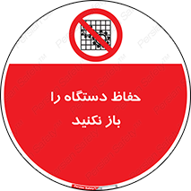 don’t , machine , door , محافظ , شیلد , پوشش , کاور , ماشین آلات , ممنوع , 