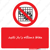 don’t , machine , door , محافظ , شیلد , پوشش , کاور , ماشین آلات , ممنوع , 