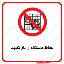 don’t , machine , door , محافظ , شیلد , پوشش , کاور , ماشین آلات , ممنوع , 