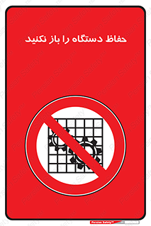 don’t , machine , door , محافظ , شیلد , پوشش , کاور , ماشین آلات , ممنوع , 