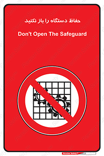 don’t , machine , door , محافظ , شیلد , پوشش , کاور , ماشین آلات , ممنوع , 