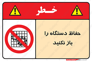 don’t , machine , door , محافظ , شیلد , پوشش , کاور , ماشین آلات , ممنوع , 