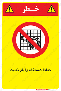 don’t , machine , door , محافظ , شیلد , پوشش , کاور , ماشین آلات , ممنوع , 