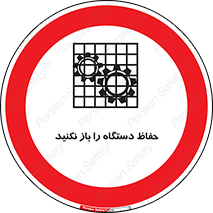 don’t , machine , door , محافظ , شیلد , پوشش , کاور , ماشین آلات , ممنوع , 