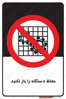 don’t , machine , door , محافظ , شیلد , پوشش , کاور , ماشین آلات , ممنوع , 