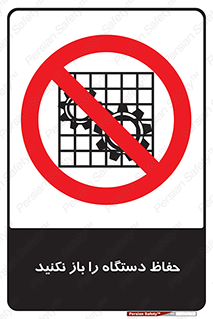 don’t , machine , door , محافظ , شیلد , پوشش , کاور , ماشین آلات , ممنوع , 