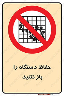 don’t , machine , door , محافظ , شیلد , پوشش , کاور , ماشین آلات , ممنوع , 