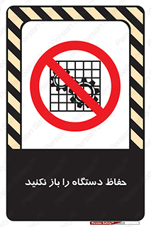 don’t , machine , door , محافظ , شیلد , پوشش , کاور , ماشین آلات , ممنوع , 