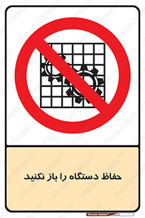 don’t , machine , door , محافظ , شیلد , پوشش , کاور , ماشین آلات , ممنوع , 
