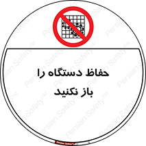 don’t , machine , door , محافظ , شیلد , پوشش , کاور , ماشین آلات , ممنوع , 