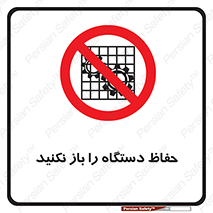 don’t , machine , door , محافظ , شیلد , پوشش , کاور , ماشین آلات , ممنوع , 