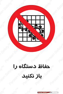 don’t , machine , door , محافظ , شیلد , پوشش , کاور , ماشین آلات , ممنوع , 