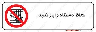 don’t , machine , door , محافظ , شیلد , پوشش , کاور , ماشین آلات , ممنوع , 