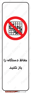 don’t , machine , door , محافظ , شیلد , پوشش , کاور , ماشین آلات , ممنوع , 
