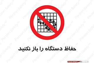 don’t , machine , door , محافظ , شیلد , پوشش , کاور , ماشین آلات , ممنوع , 