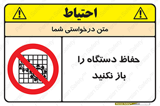 don’t , machine , door , محافظ , شیلد , پوشش , کاور , ماشین آلات , ممنوع , 