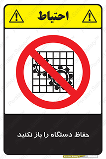 don’t , machine , door , محافظ , شیلد , پوشش , کاور , ماشین آلات , ممنوع , 