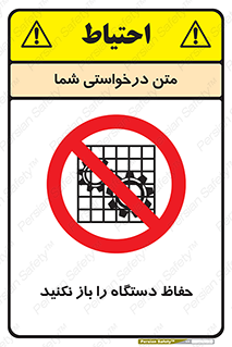 don’t , machine , door , محافظ , شیلد , پوشش , کاور , ماشین آلات , ممنوع , 