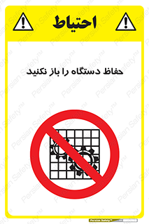 don’t , machine , door , محافظ , شیلد , پوشش , کاور , ماشین آلات , ممنوع , 