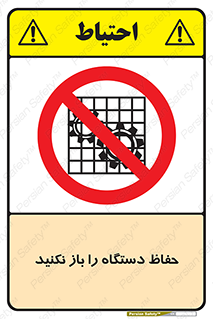 don’t , machine , door , محافظ , شیلد , پوشش , کاور , ماشین آلات , ممنوع , 