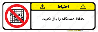 don’t , machine , door , محافظ , شیلد , پوشش , کاور , ماشین آلات , ممنوع , 