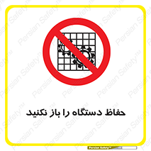 don’t , machine , door , محافظ , شیلد , پوشش , کاور , ماشین آلات , ممنوع , 