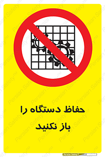 don’t , machine , door , محافظ , شیلد , پوشش , کاور , ماشین آلات , ممنوع , 