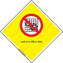 don’t , machine , door , محافظ , شیلد , پوشش , کاور , ماشین آلات , ممنوع , 
