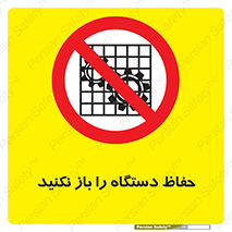 don’t , machine , door , محافظ , شیلد , پوشش , کاور , ماشین آلات , ممنوع , 