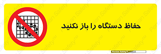 don’t , machine , door , محافظ , شیلد , پوشش , کاور , ماشین آلات , ممنوع , 