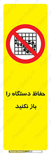don’t , machine , door , محافظ , شیلد , پوشش , کاور , ماشین آلات , ممنوع , 