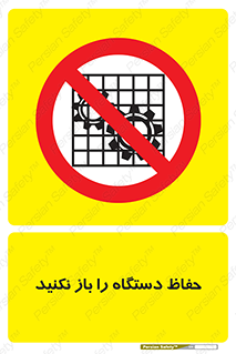 don’t , machine , door , محافظ , شیلد , پوشش , کاور , ماشین آلات , ممنوع , 