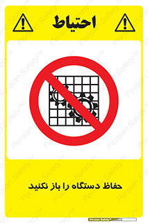 don’t , machine , door , محافظ , شیلد , پوشش , کاور , ماشین آلات , ممنوع , 