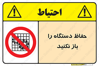 don’t , machine , door , محافظ , شیلد , پوشش , کاور , ماشین آلات , ممنوع , 