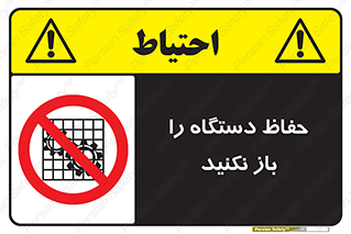 don’t , machine , door , محافظ , شیلد , پوشش , کاور , ماشین آلات , ممنوع , 