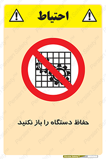 don’t , machine , door , محافظ , شیلد , پوشش , کاور , ماشین آلات , ممنوع , 