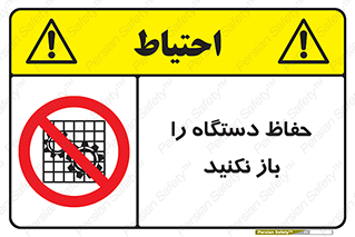 don’t , machine , door , محافظ , شیلد , پوشش , کاور , ماشین آلات , ممنوع , 