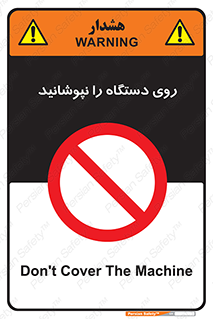 don’t , machine , پوشش , کاور , ماشین آلات , ممنوع , 