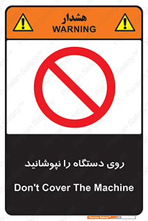 don’t , machine , پوشش , کاور , ماشین آلات , ممنوع , 
