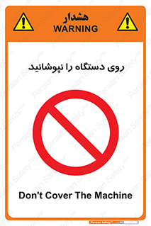 don’t , machine , پوشش , کاور , ماشین آلات , ممنوع , 