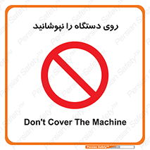 don’t , machine , پوشش , کاور , ماشین آلات , ممنوع , 