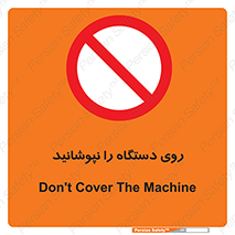 don’t , machine , پوشش , کاور , ماشین آلات , ممنوع , 